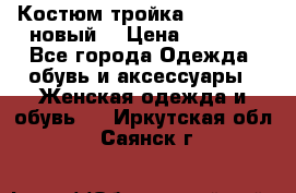 Костюм-тройка Debenhams (новый) › Цена ­ 2 500 - Все города Одежда, обувь и аксессуары » Женская одежда и обувь   . Иркутская обл.,Саянск г.